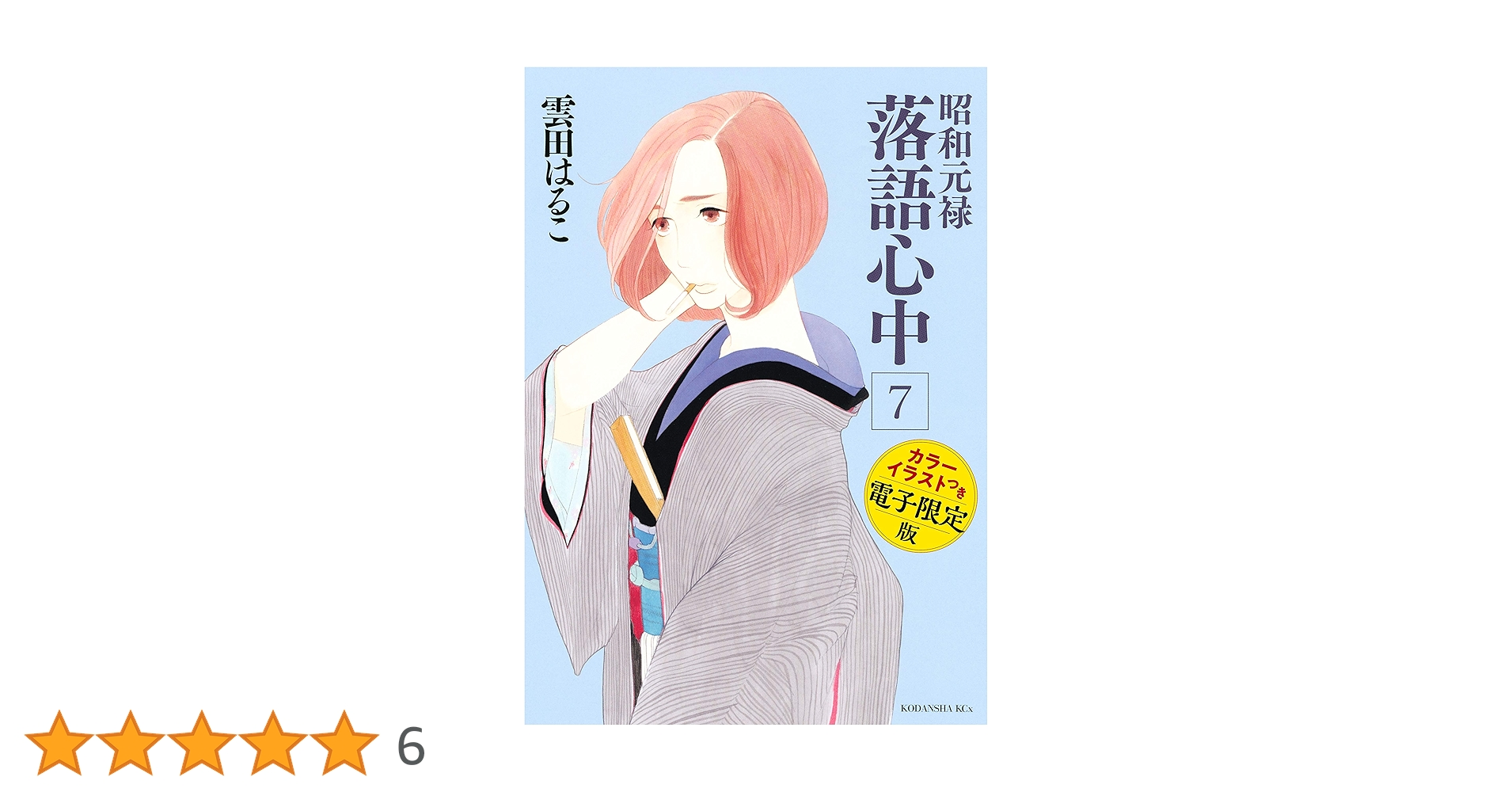 落語心中(※７巻以外) 81Q1iuC0iIL.jpg_BO30,255,255,