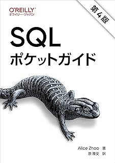 SQLポケットガイド 第4版