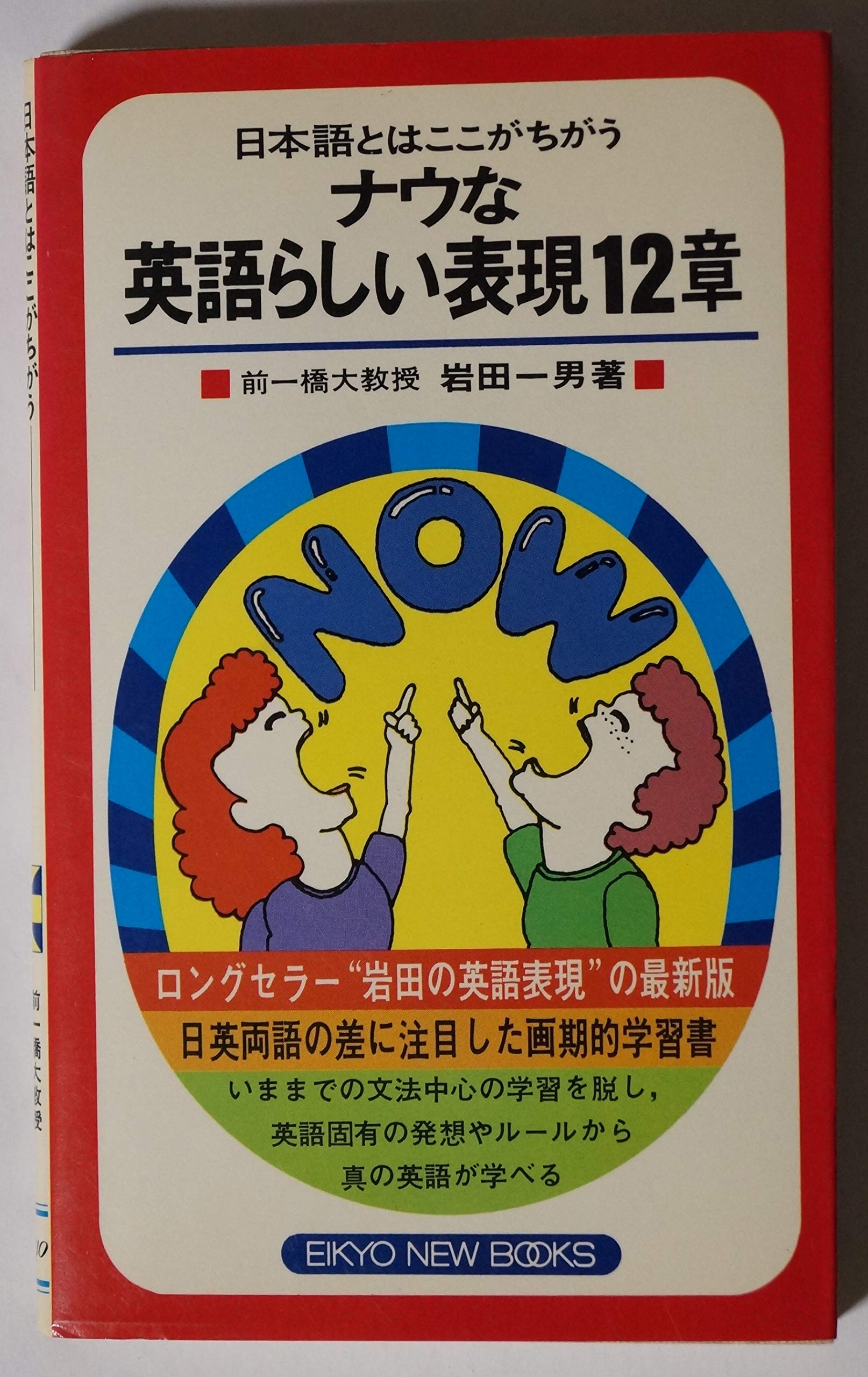 ナウな英語らしい表現12章 本 通販 Amazon
