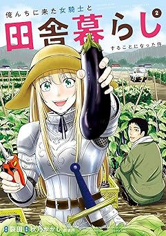 俺んちに来た女騎士と田舎暮らしすることになった件