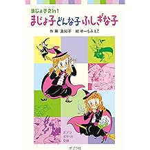 Amazon Co Jp 藤 真知子 作品一覧 著者略歴