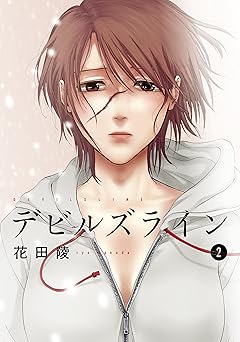 デビルズライン