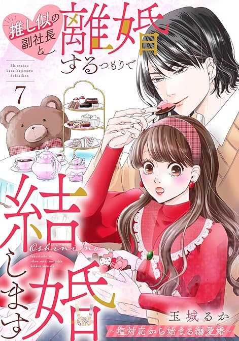 『推し似の副社長と離婚するつもりで結婚します～塩対応から始まる溺愛婚～（７）』の表紙イラスト 電子書籍 漫画