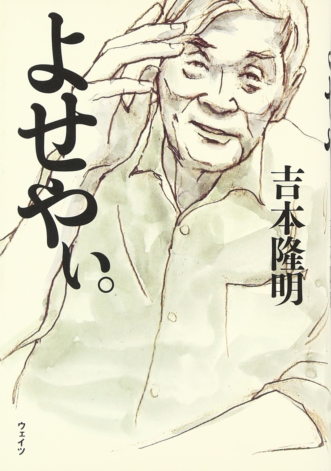 よせやぃ。 | 吉本 隆明 |本 | 通販 | Amazon