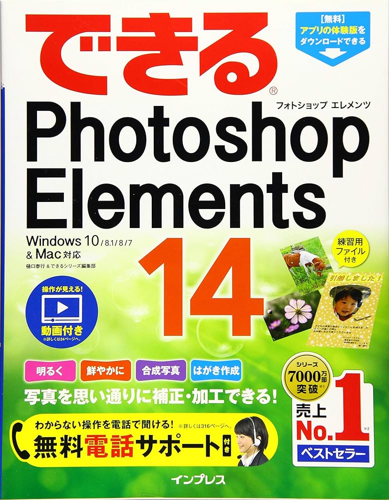 Adobe Photoshop Elements 14 アドビ　フォトショップ 無料電話サポート付)できるPhotoshop Elements 14 Windows 10