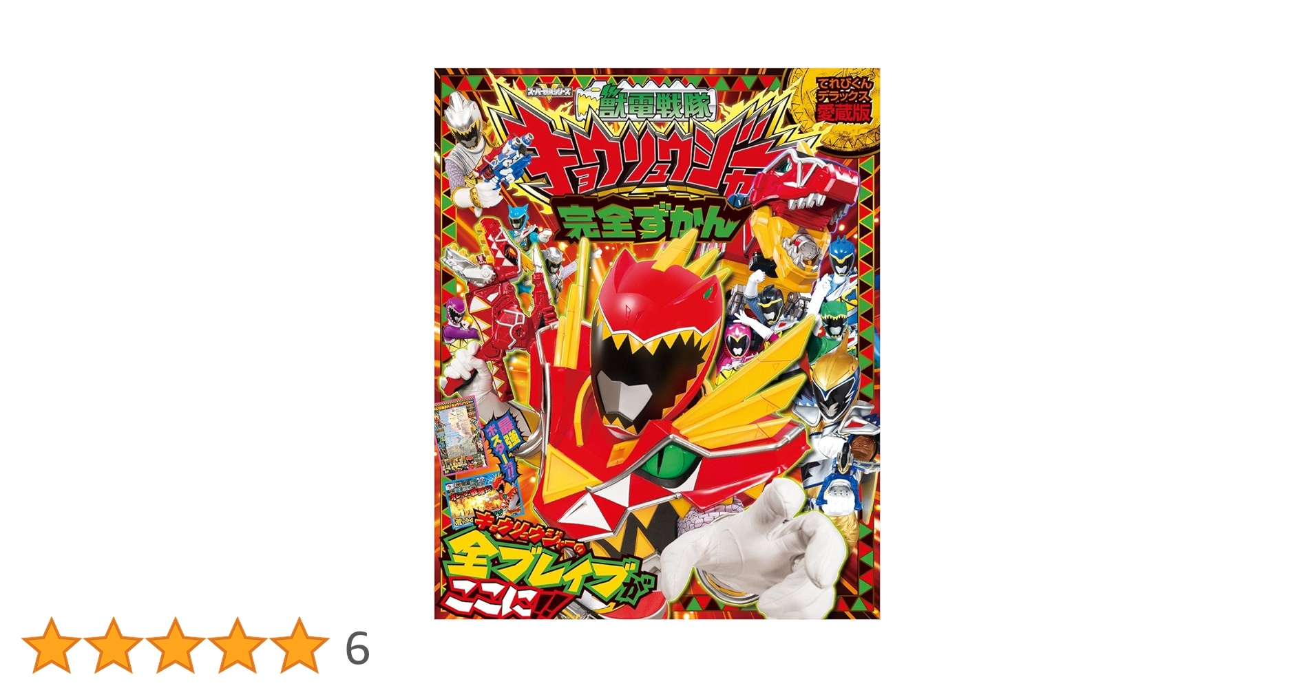 Amazon.co.jp: 愛蔵版 獣電戦隊キョウリュウジャー完全ずかん
