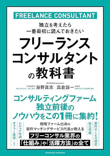 フリーランスコンサルタントの教科書