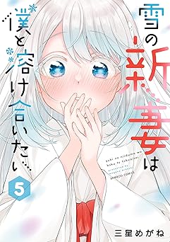 雪の新妻は僕と溶け合いたい