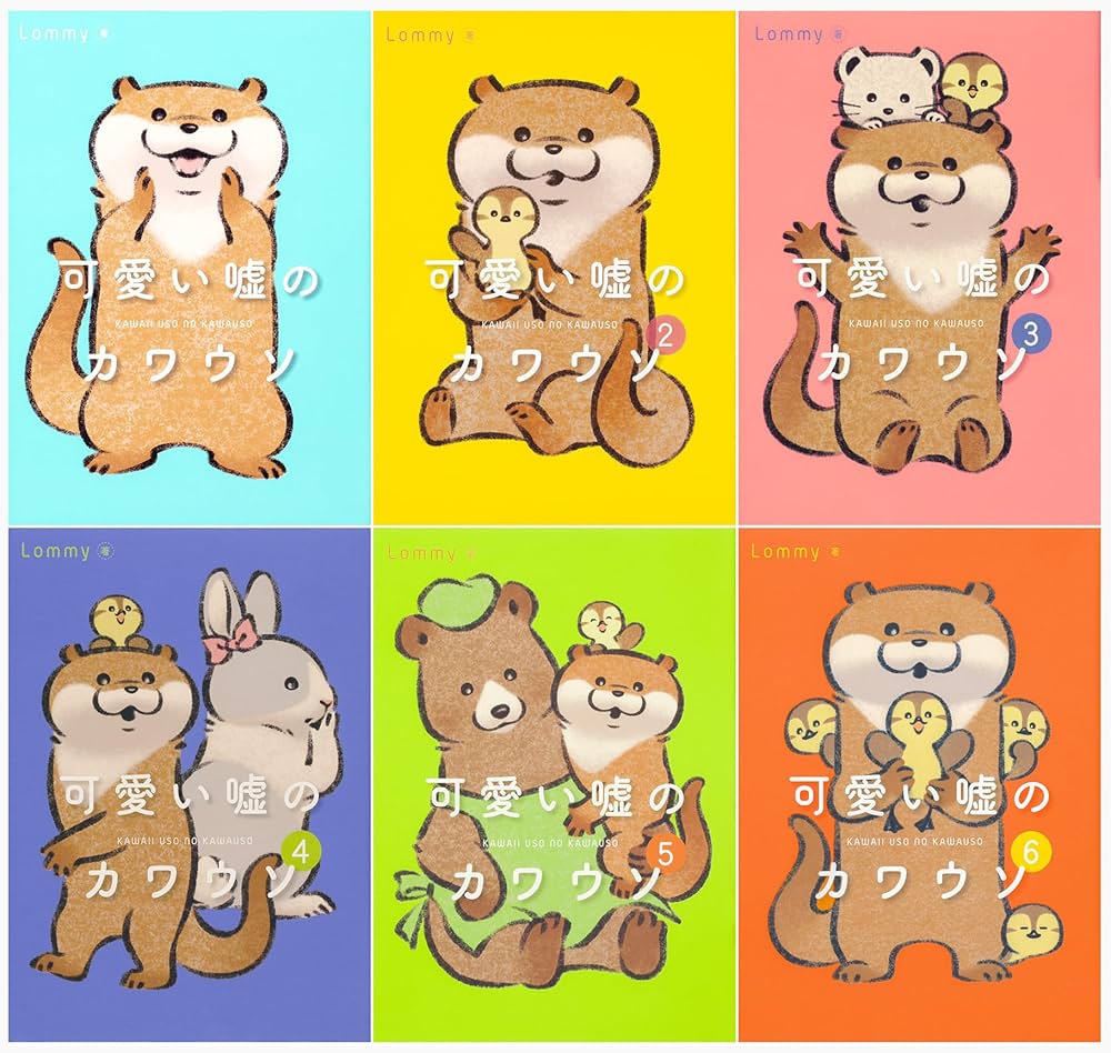 可愛い嘘のカワウソ全巻(1〜7巻)+絵本+ポストカードブック 可愛い嘘のカワウソ ポストカードブック | PARCO出版