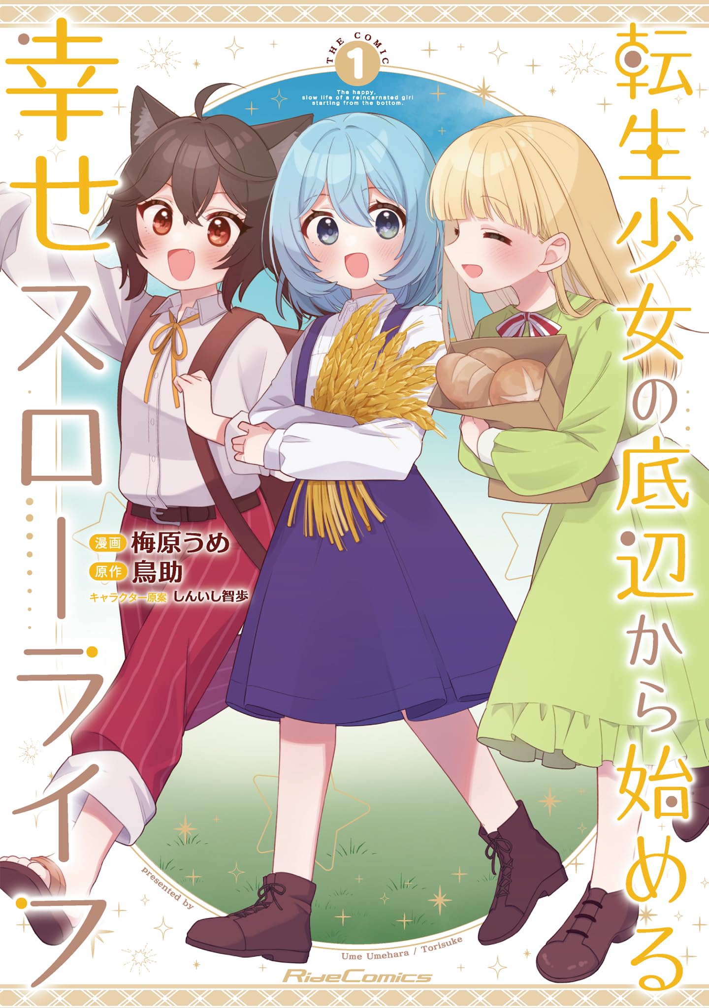 転生少女の底辺から始める幸せスローライフ 直筆 サイン 色紙 ラノベ 転生少女の底辺から始める幸せスローライフ THE COMIC 1 (Ride Comics