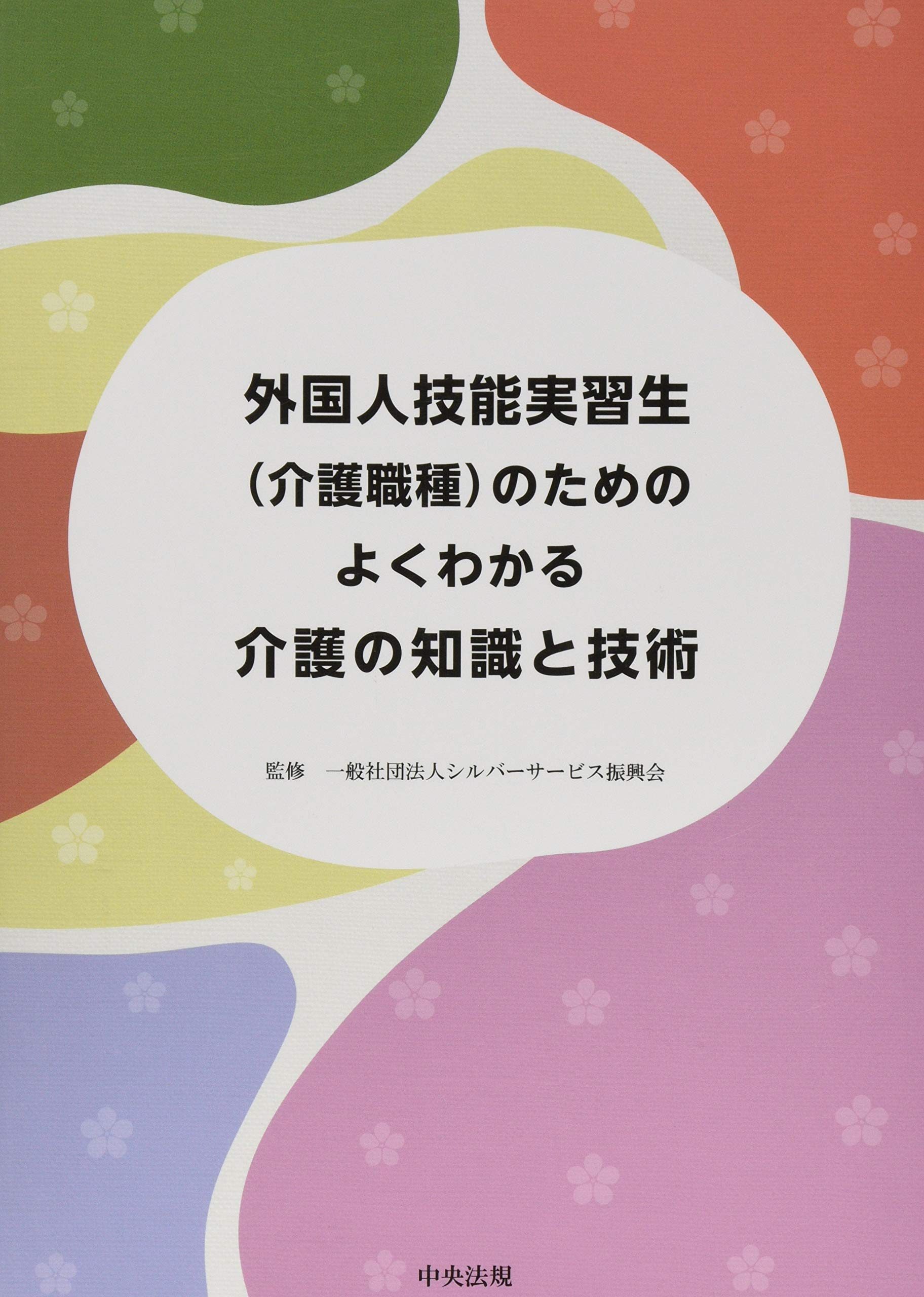 外国人技能実習生(介護職種)のための よくわかる介護の知識と技術