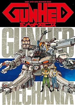 ◆新品未開封　初版1989 GUNHED ガンヘッド・メカニクス　ホビージャパン ◇新品未開封 初版1989 GUNHED ガンヘッド・メカニクス ホビー