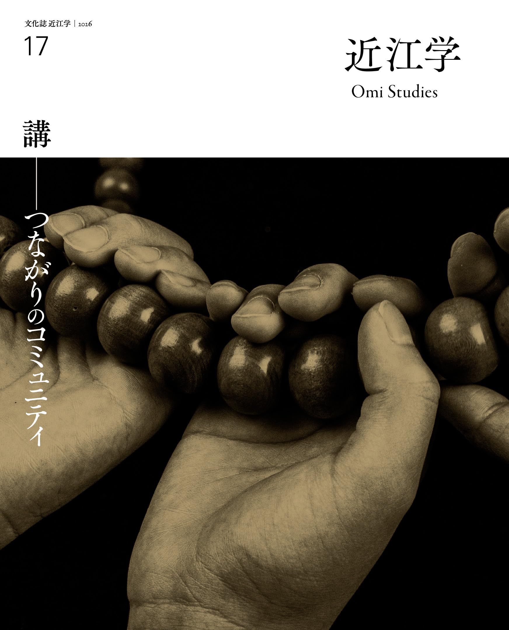 近江学 第17号 | 成安造形大学附属近江学研究所 |本 | 通販 | Amazon