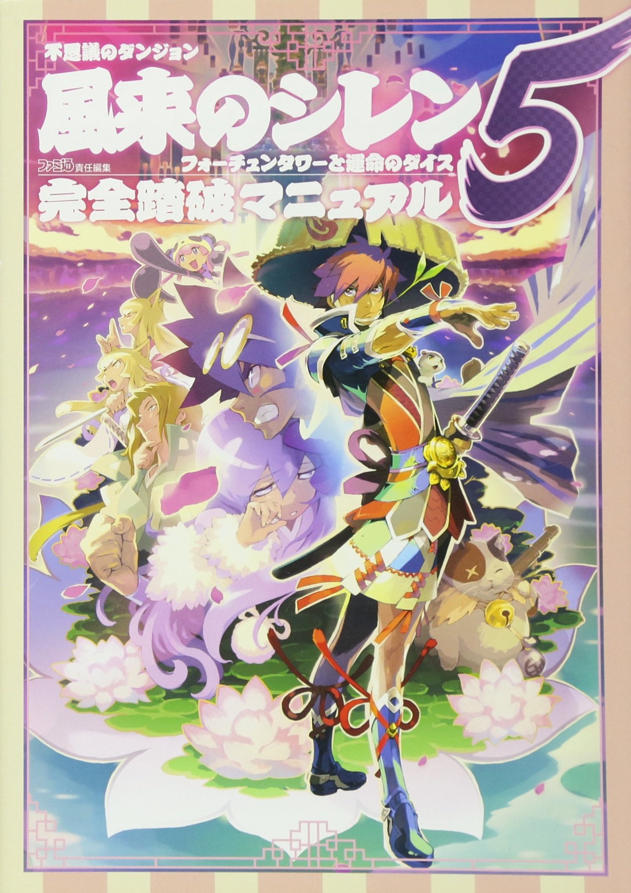 不思議のダンジョン 風来のシレン5 フォーチュンタワーと運命のダイス 完全踏破マニュアル ファミ通の攻略本 ファミ通書籍編集部 本 通販 Amazon