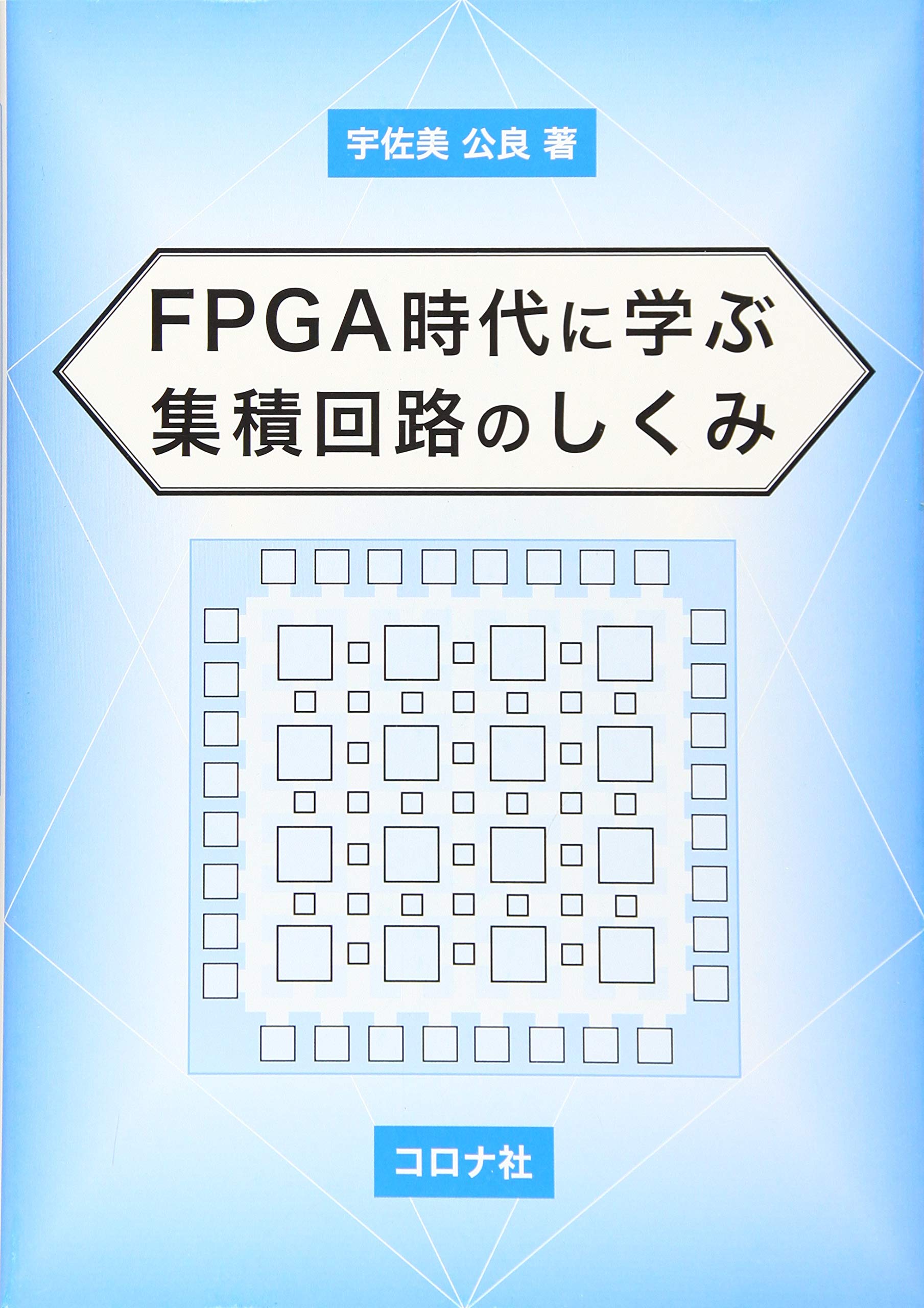 FPGA時代に学ぶ 集積回路のしくみ | 宇佐美 公良 |本 | 通販