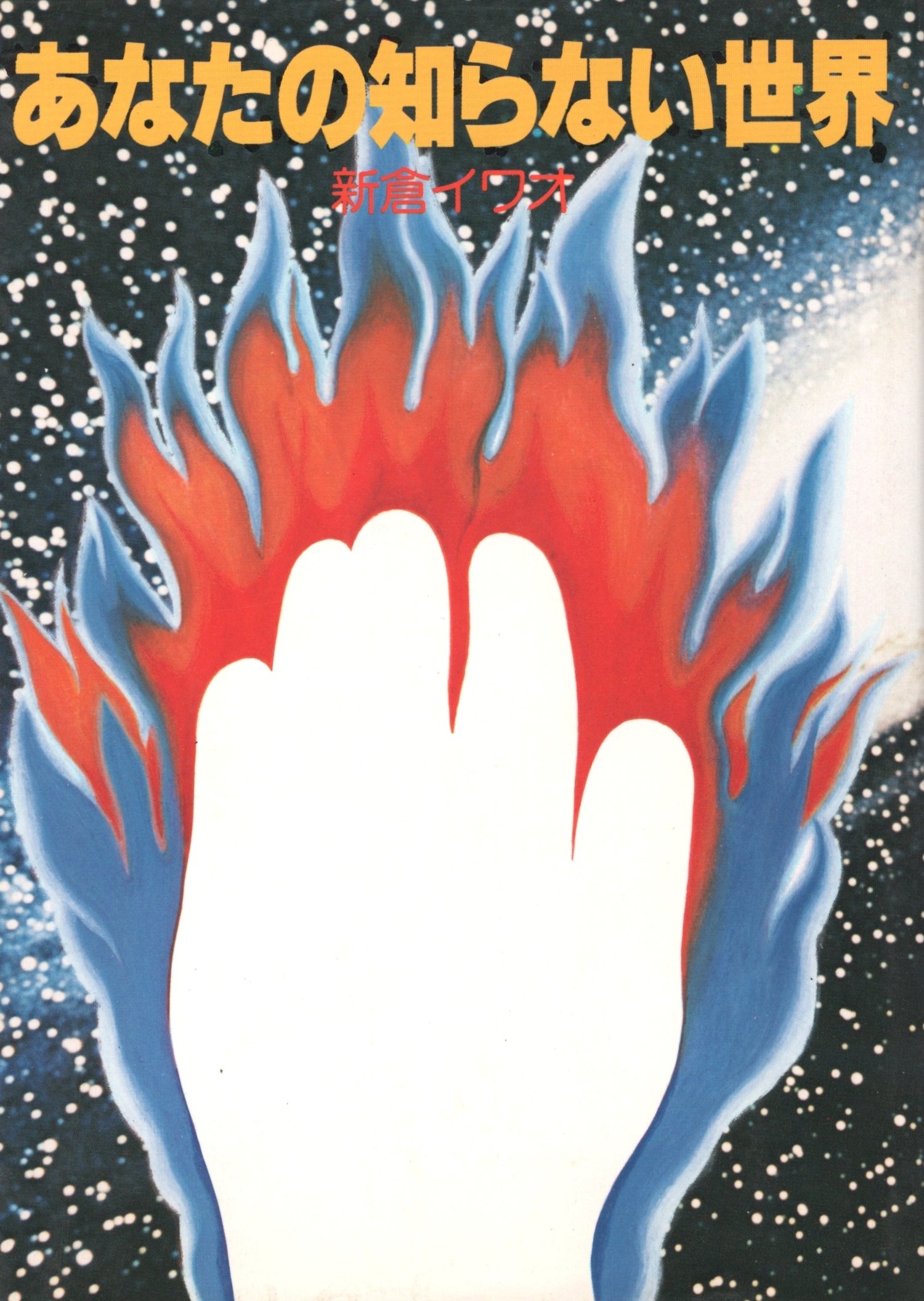 あなたの知らない世界 (1980年) |本 | 通販 | Amazon