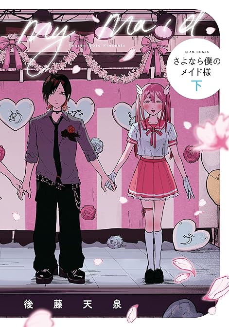 『さよなら僕のメイド様 下』の表紙イラスト 電子書籍 漫画