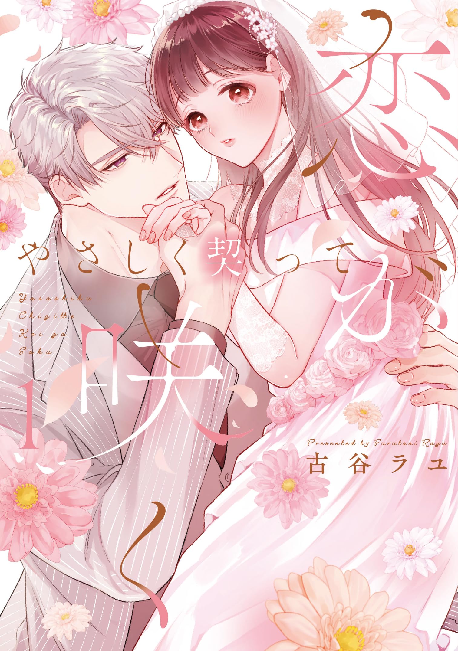 やさしく契って恋が咲く 1（Kanonmia comics） (カノンミアコミックス  