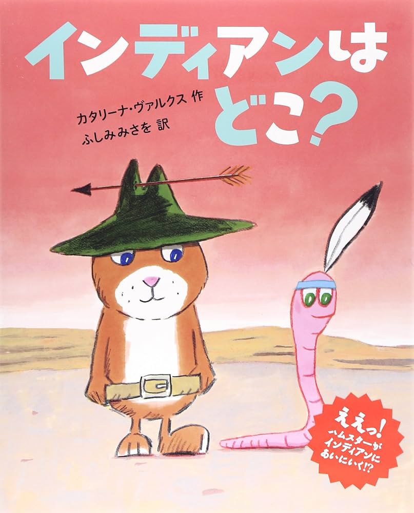 Amazon.co.jp: インディアンはどこ？ (えほんのもり