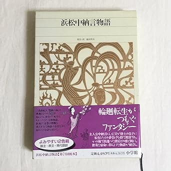 浜松中納言物語