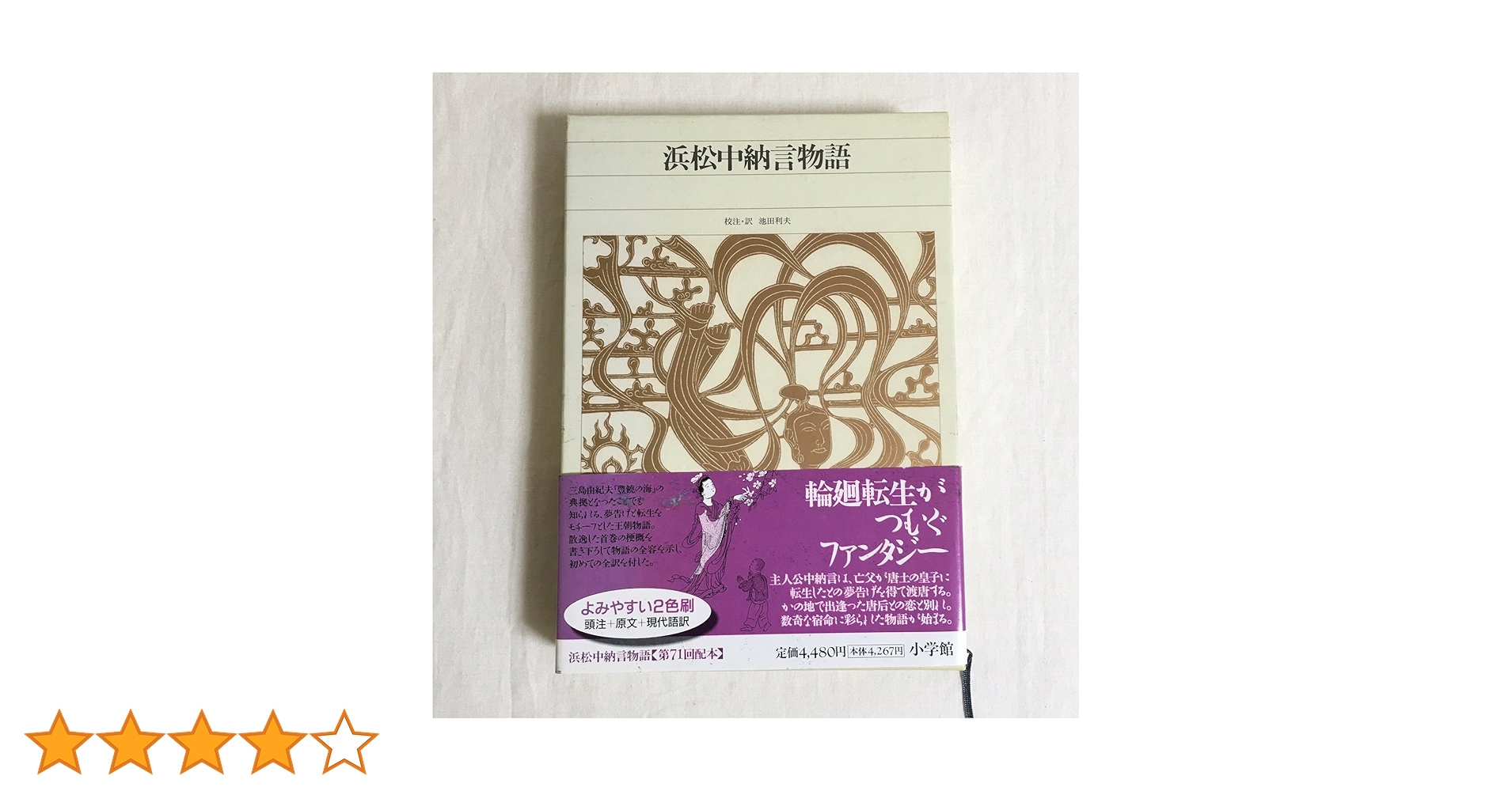 新編 日本古典文学全集27・浜松中納言物語 | 池田 利夫, 池田