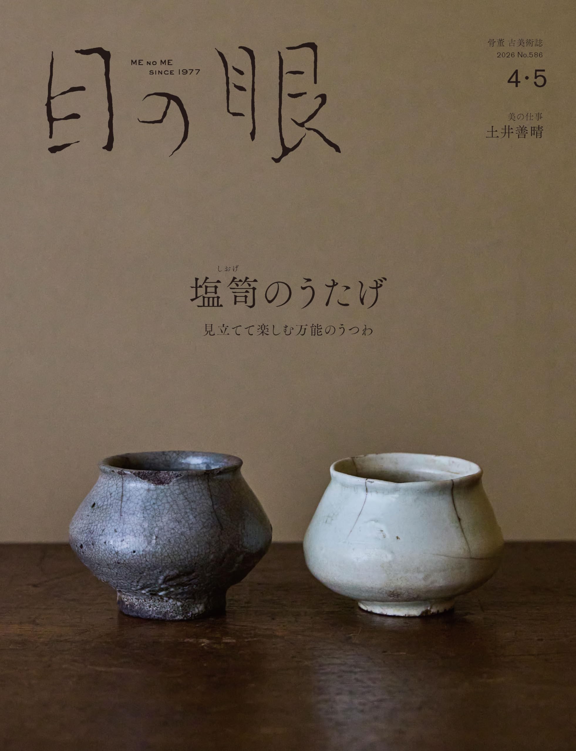 目の眼2026年4・5月号 塩笥のうたげ 見立てて楽しむ万能のうつわ (4・5