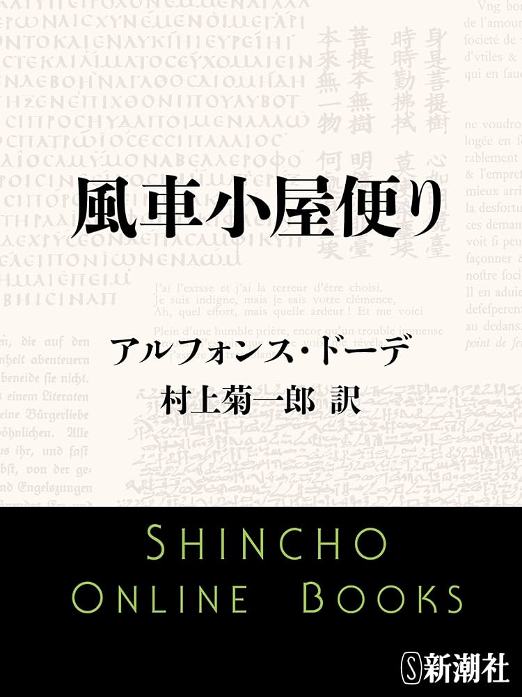 Amazon.co.jp: 風車小屋便り（新潮文庫） eBook : アルフォンス