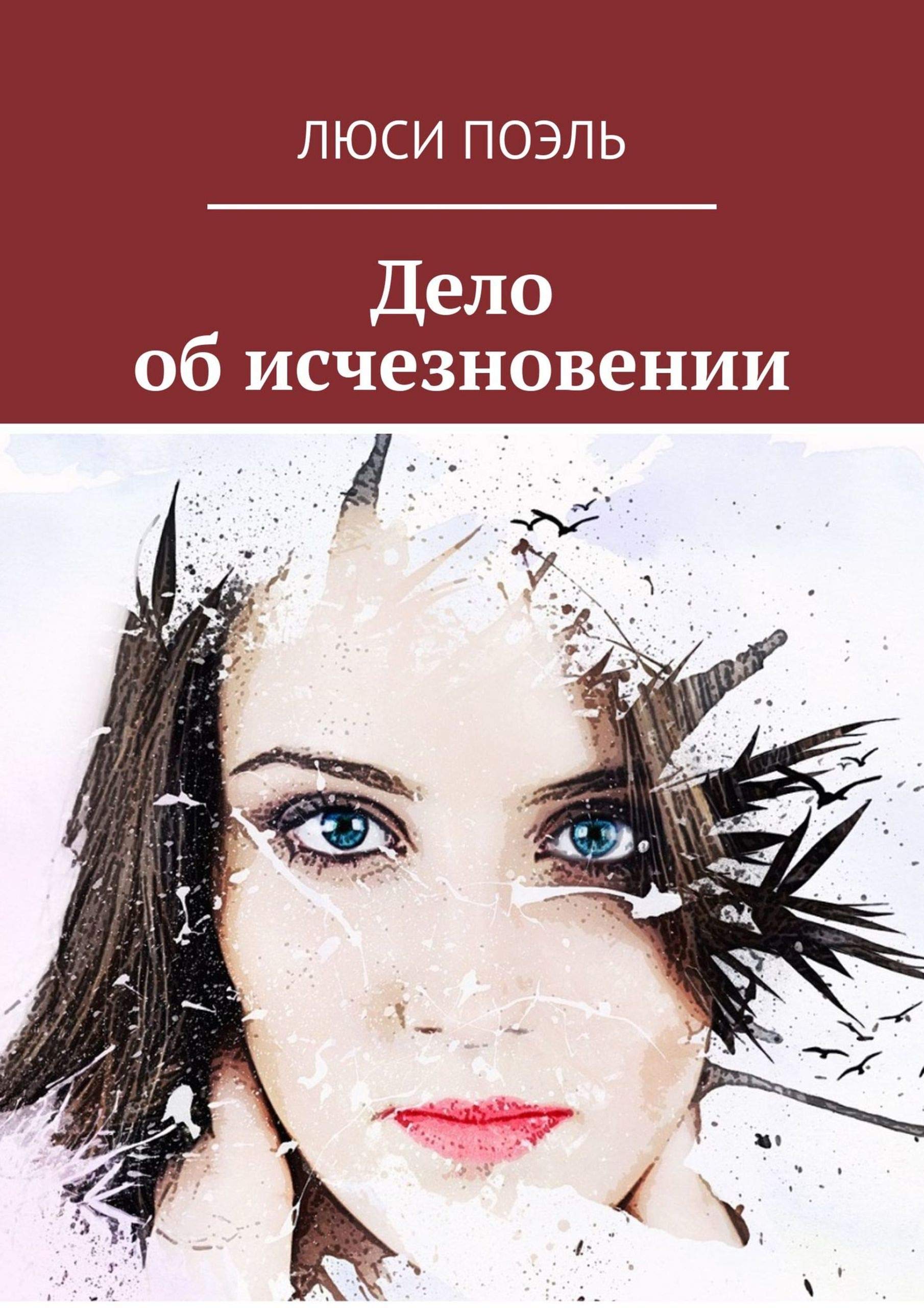 Было дело исчезнувший