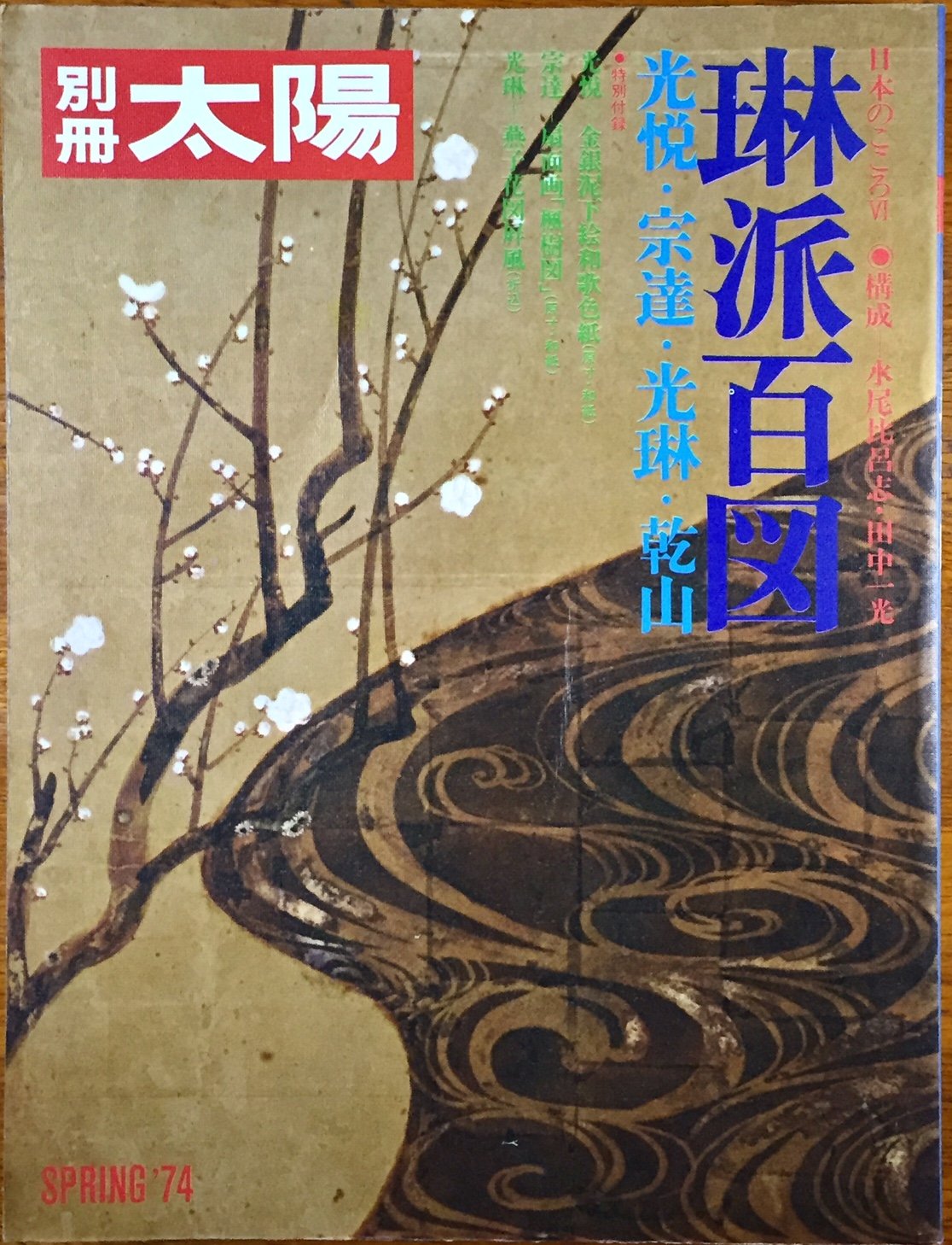 Amazon.co.jp: 琳派百図: 光悦・宗達・光琳・乾山 (別冊太陽 日本の