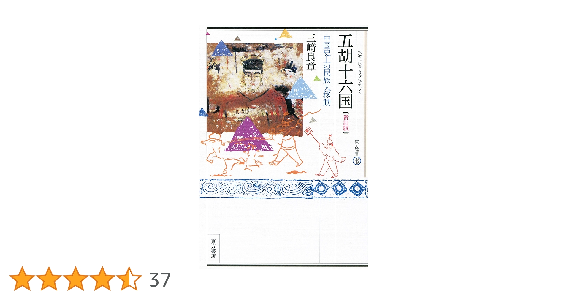 Amazon.co.jp: 五胡十六国: 中国史上の民族大移動〔新訂版