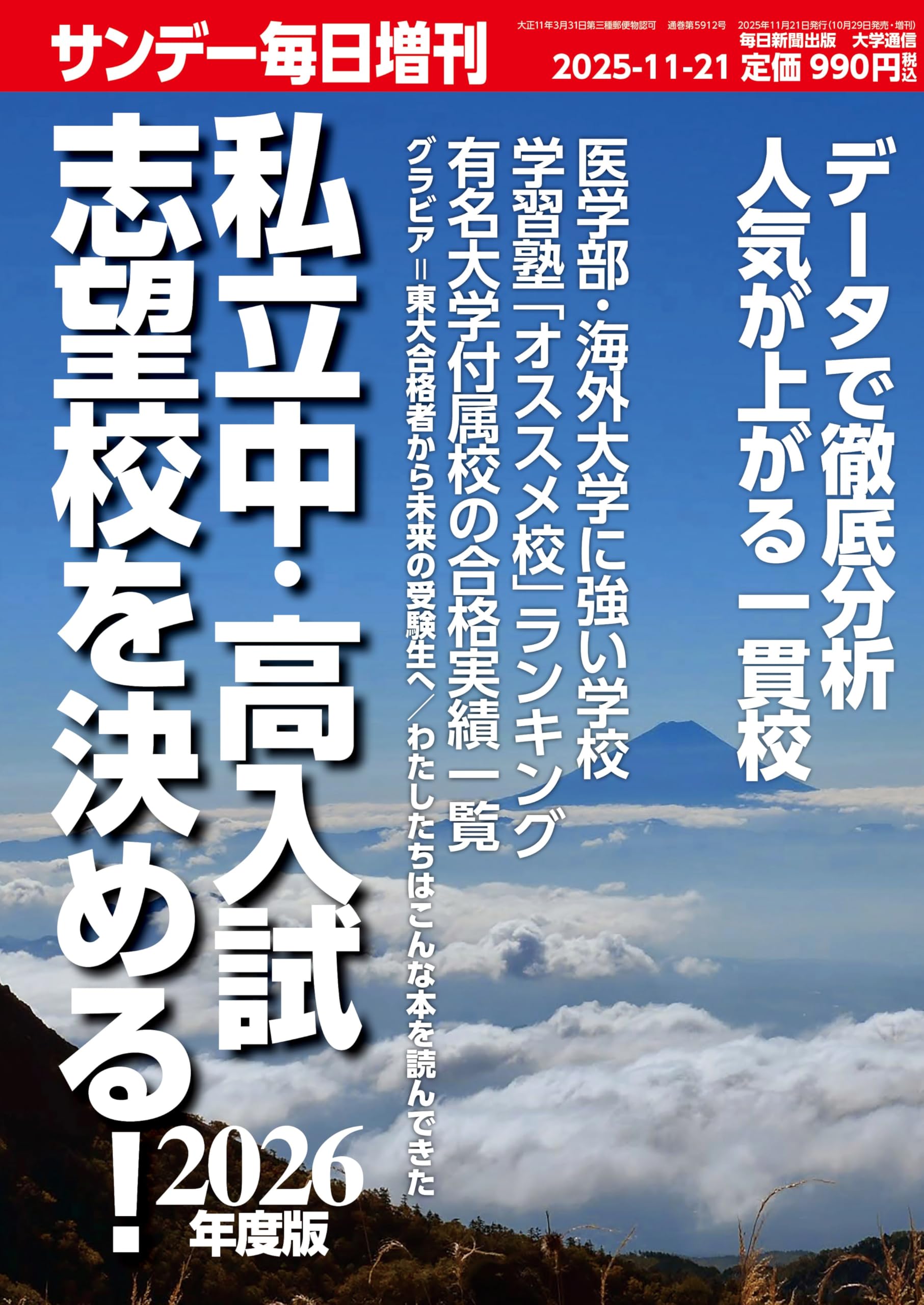 2026年度版私立中・高入試 志望校を決める！ (サンデー毎日 増刊