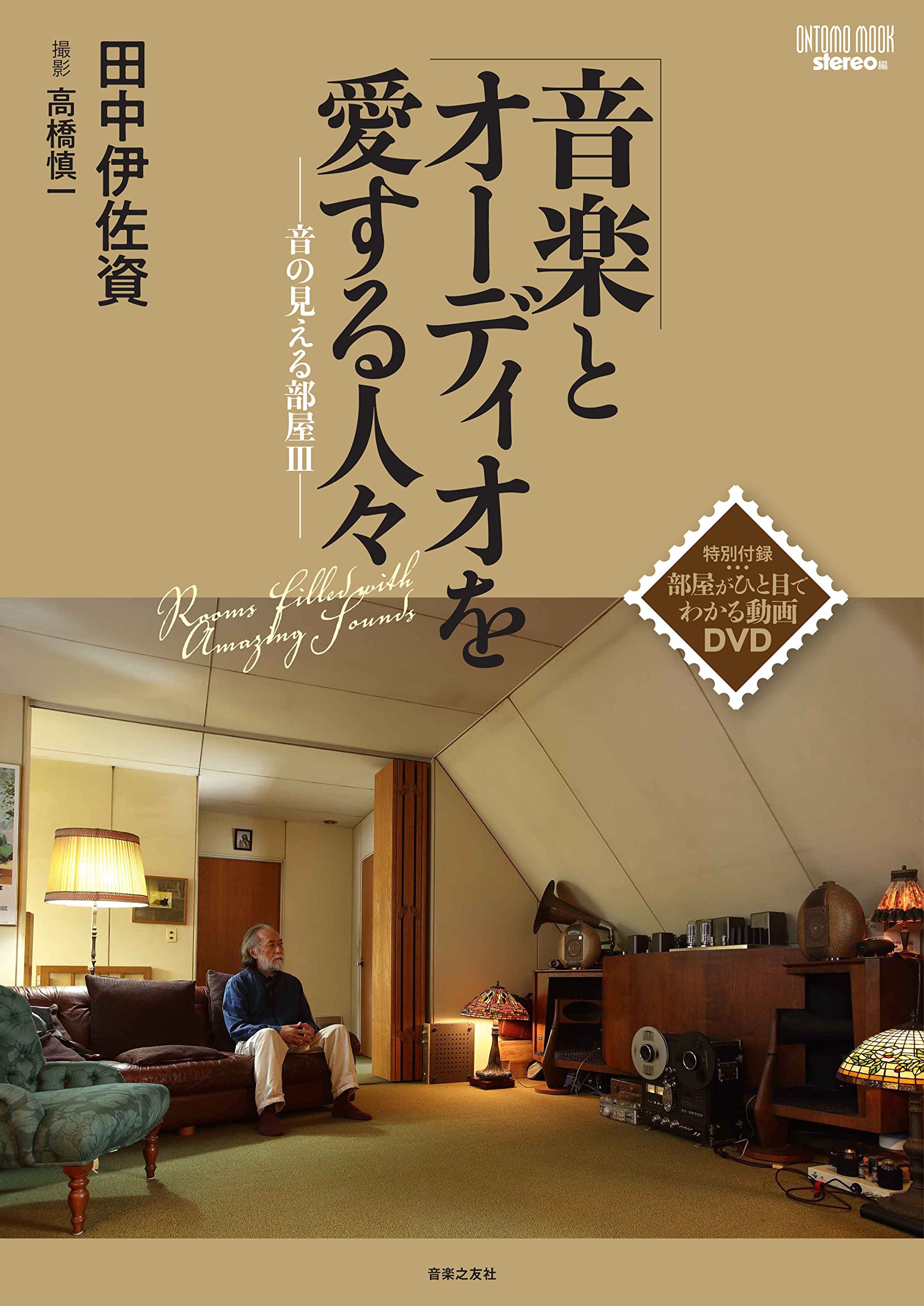 音楽とオーディオを愛する人々: 音の見える部屋III 特別付録:部屋が