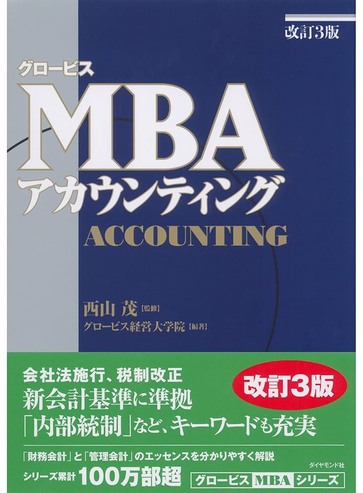 グロービスMBAアカウンティング グロービスMBAアカウンティング【改訂3版】 | グロービス経営