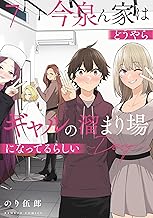 今泉ん家はどうやらギャルの溜まり場になってるらしい～DEEP～ (7) (バンブーコミックス)