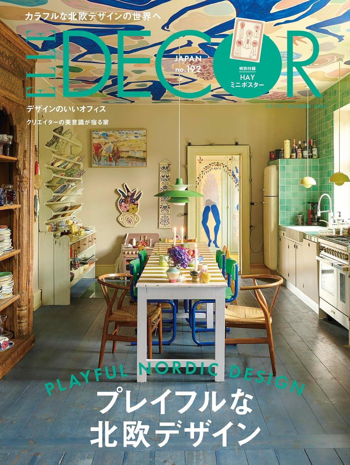 エル・デコ No.192 特別付録 HAYミニポスター Amazonで販売中 エル・デコ No.192 特別付録 HAYミニポスター Amazonで販売中