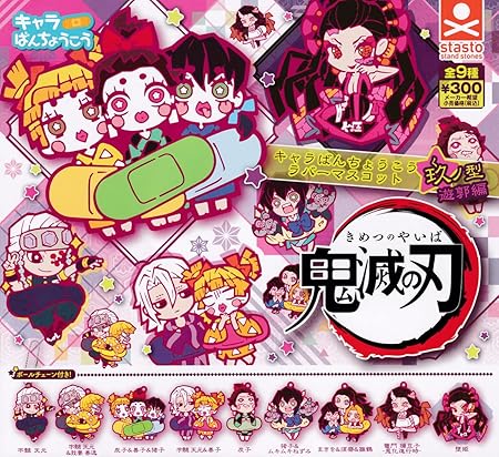 Amazon 鬼滅の刃 キャラばんちょうこう ラバーマスコット 玖ノ型 遊郭編 全9種セット ガチャガチャ カプセル玩具 おもちゃ Amazon 鬼滅の刃 キャラばんちょうこう ラバーマスコット 玖ノ型 遊郭編 全9種セット ガチャガチャ カプセル玩具 おもちゃ