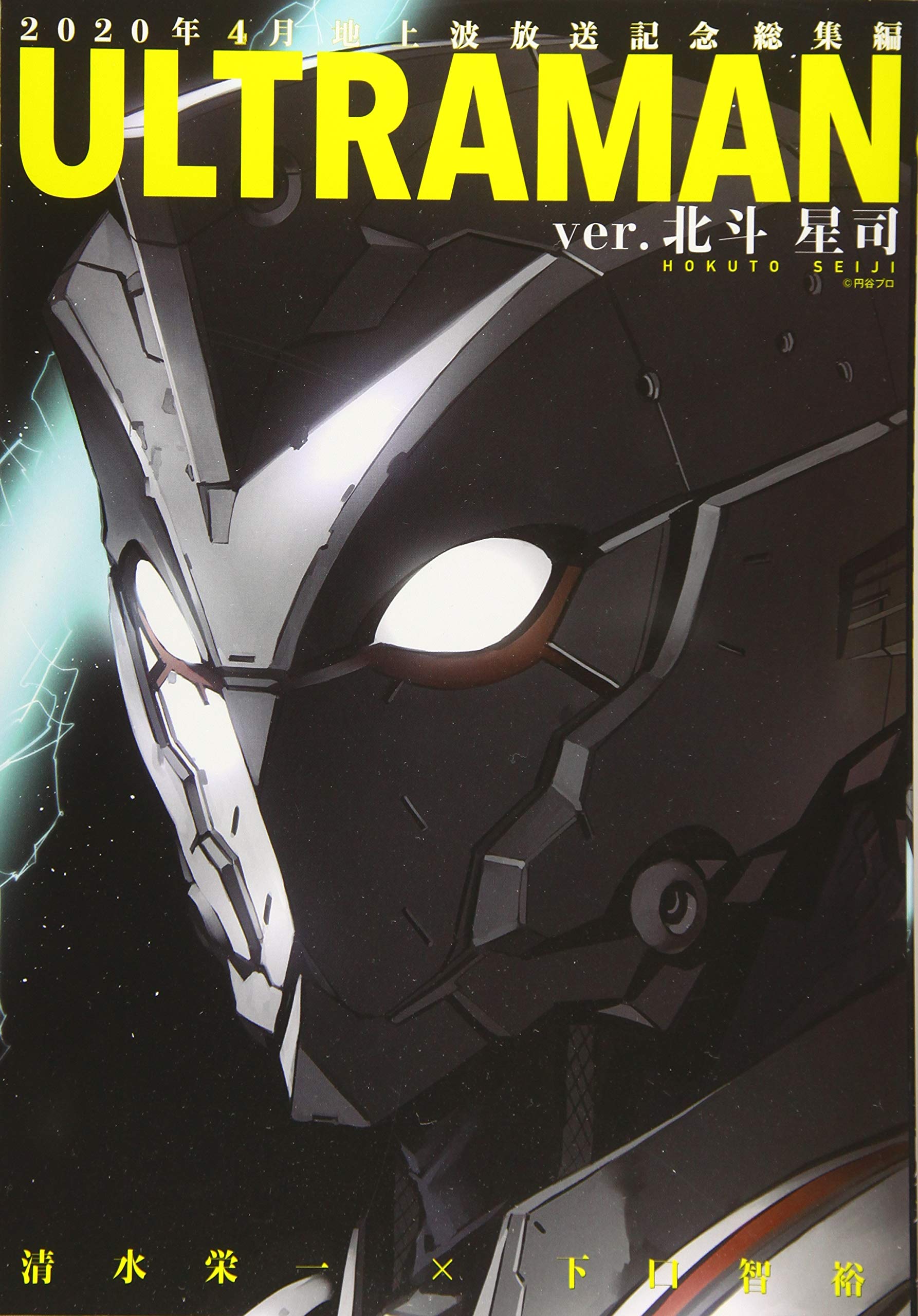 ULTRAMAN ver.北斗星司 (ヒーローズコミックス) | 清水栄一, 下口智裕