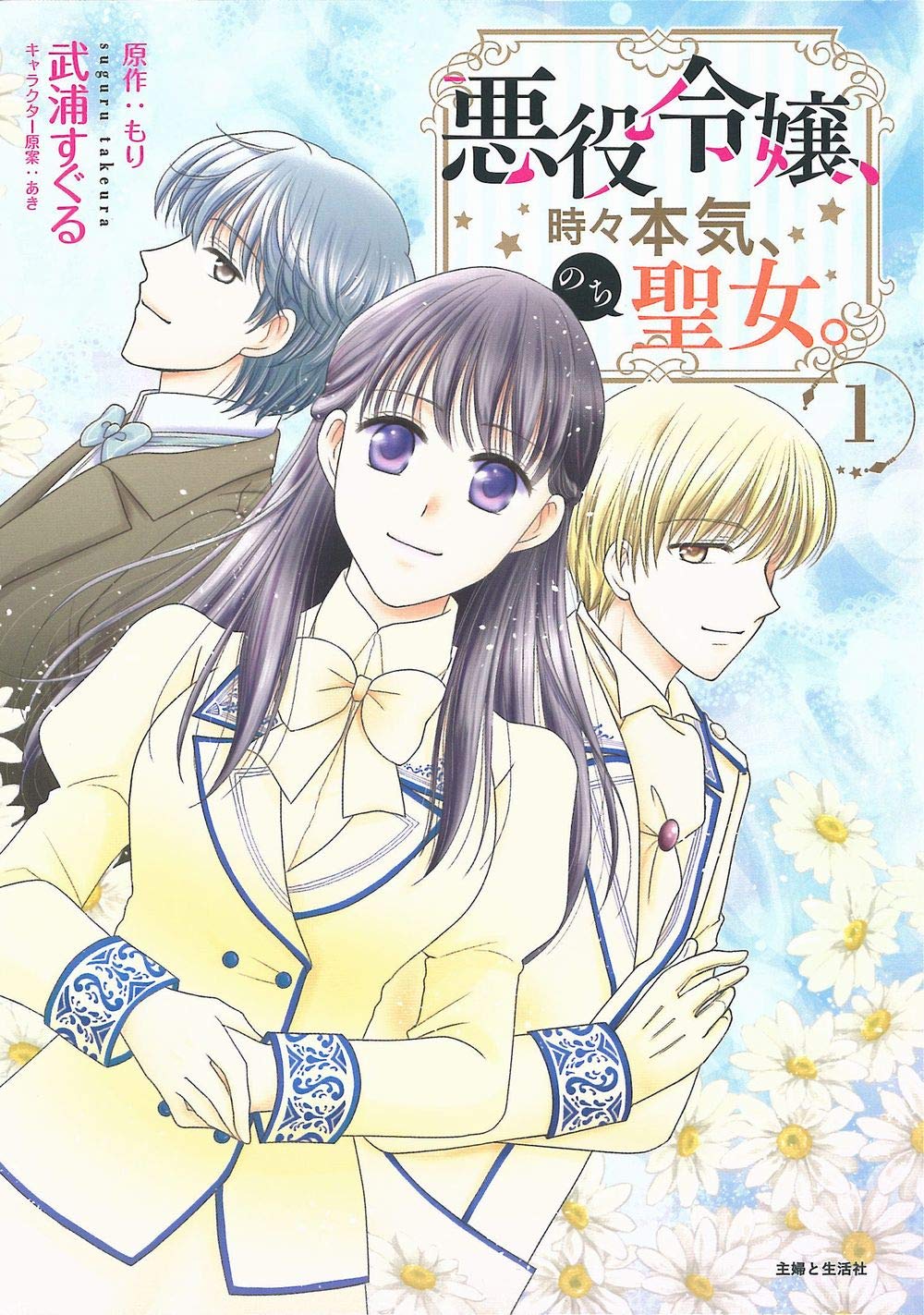 悪役令嬢、時々本気、のち聖女。 1 (PASH! コミックス) | 武浦