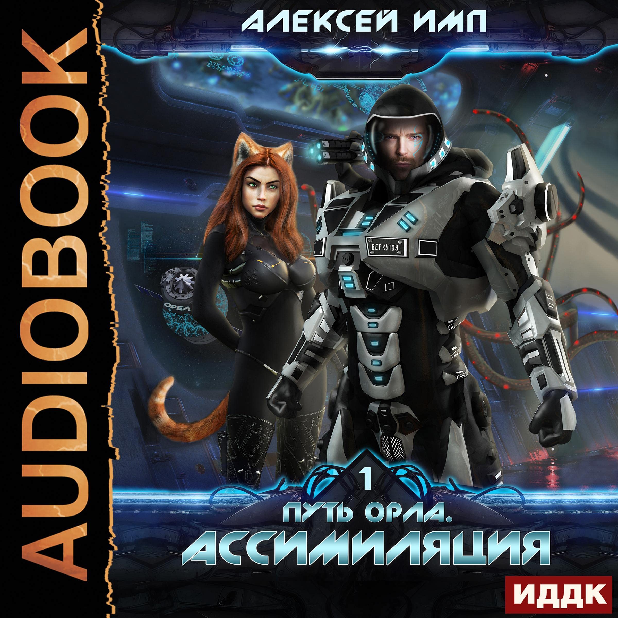 Cover art for Путь Орла. Книга 1. Ассимиляция [The Eagle's Way, Book 1: Assimilation]