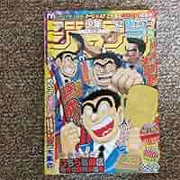 Amazon.co.jp: 雑誌週刊少年ジャンプ 2016 42号 こち亀 最終話