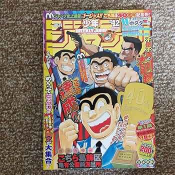 週間少年ジャンプ　２０１６年42号　こち亀最終回掲載！！ Yahoo!オークション - 週刊少年ジャンプ 2016年 42号 こち亀最終