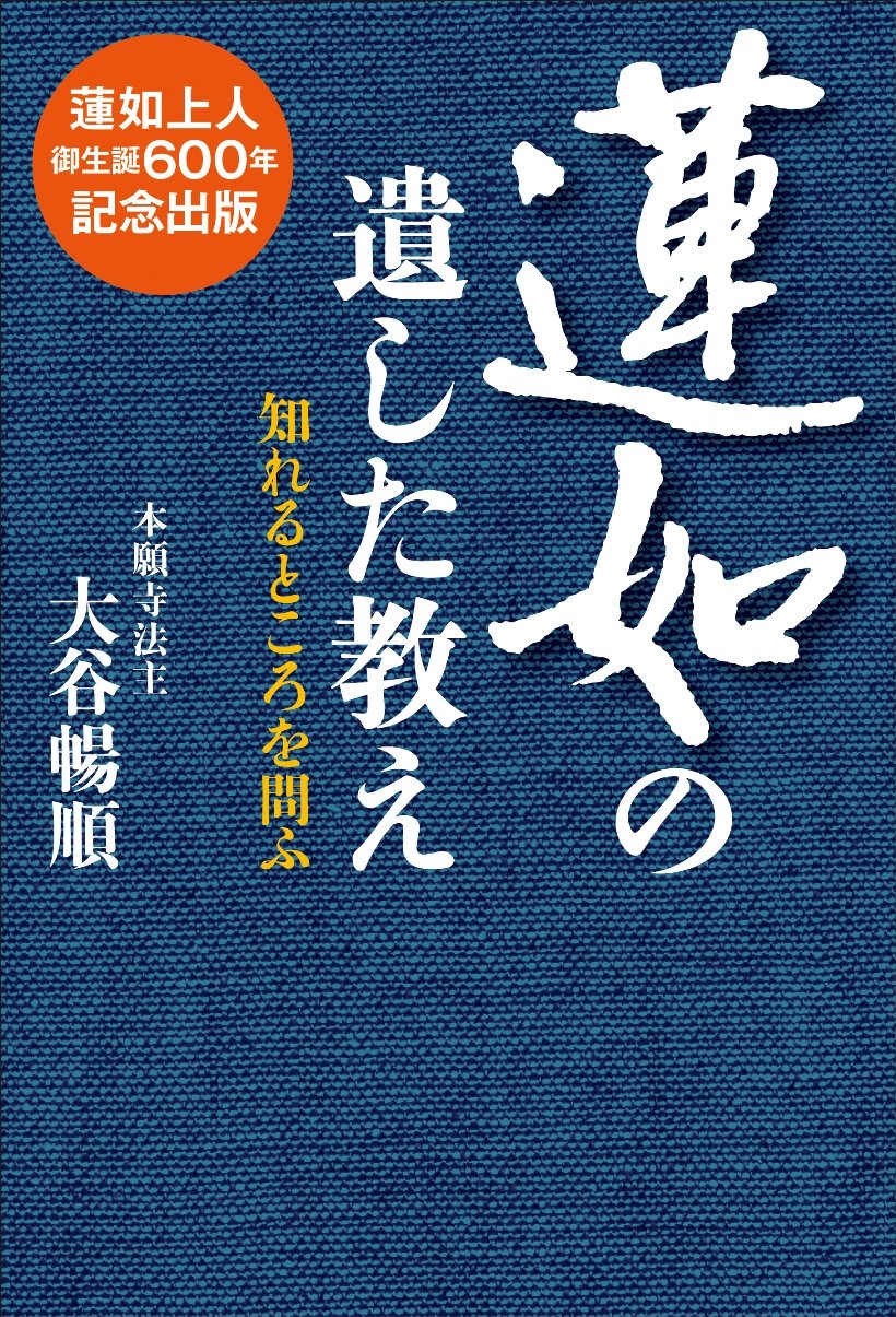 蓮如の遺した教え (知れるところを問ふ) | 大谷暢順 |本 | 通販 | Amazon