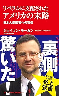 リベラルに支配されたアメリカの末路 - 日本人愛国者への警告 - (ワニブックスPLUS新書)