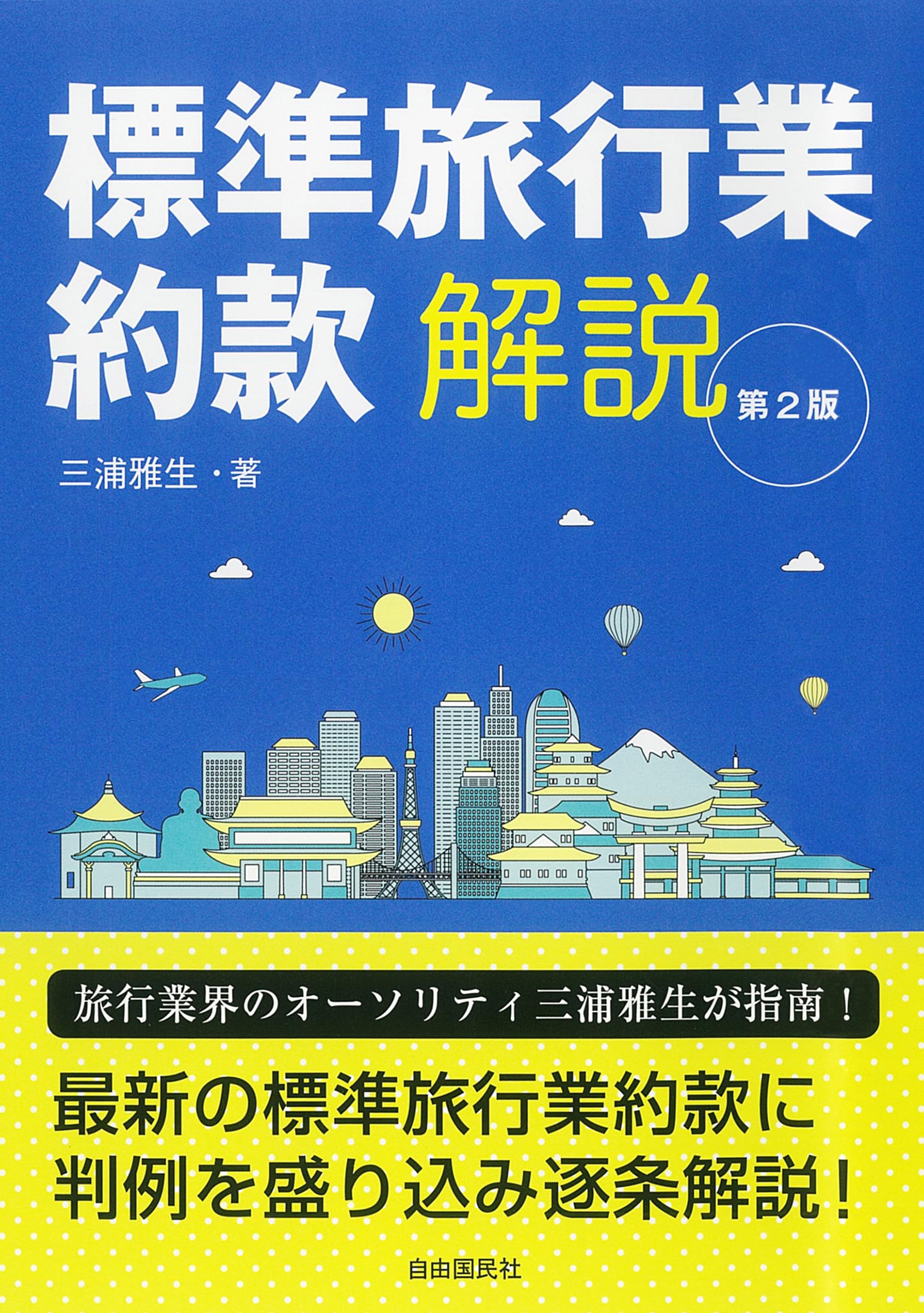 標準旅行業約款解説 | 三浦雅生 |本 | 通販 | Amazon