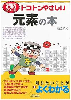 今日からモノ知りシリーズ トコトンやさしい元素の本 | 石原顕光
