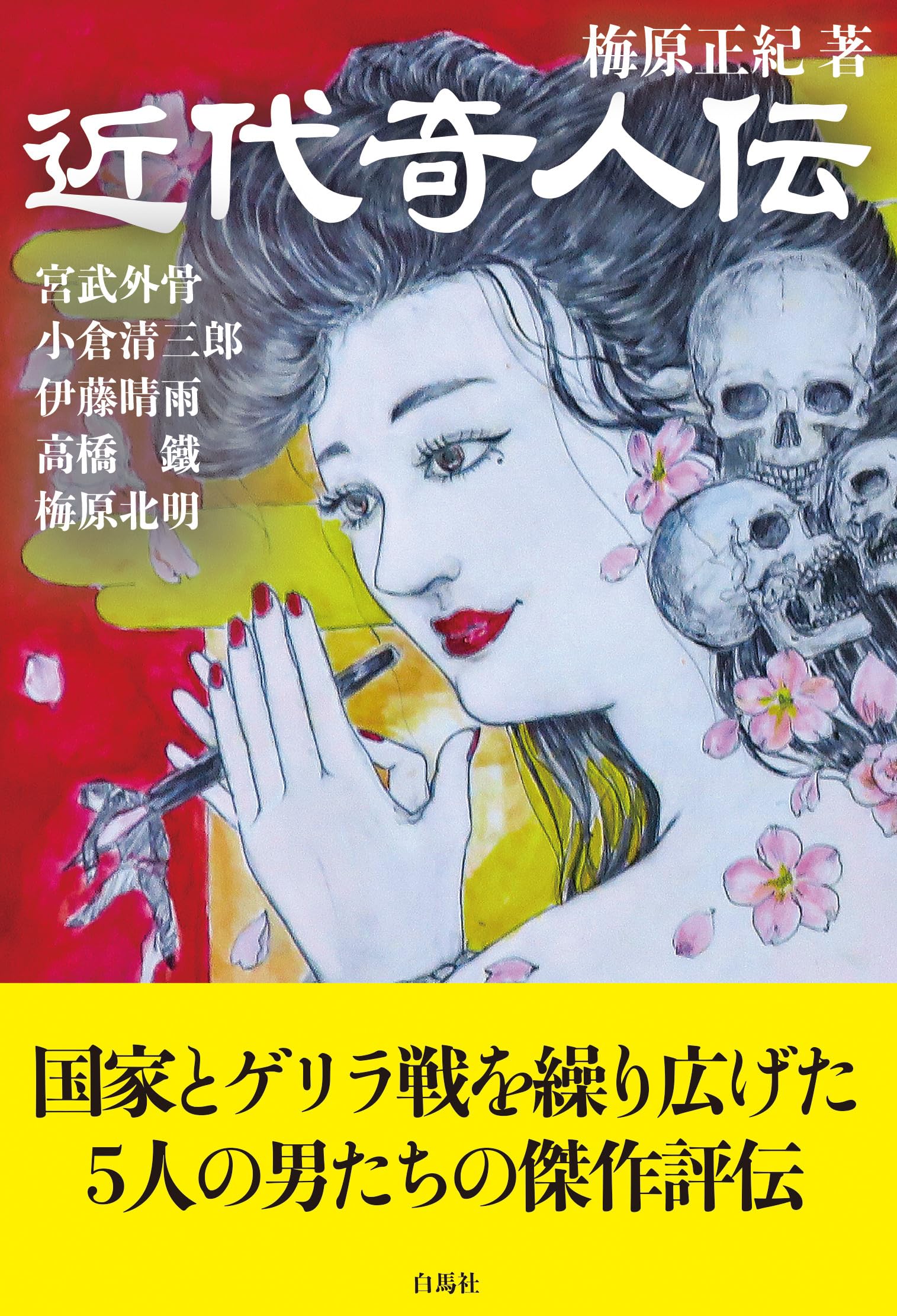 近代奇人伝 | 梅原正紀 |本 | 通販 | Amazon