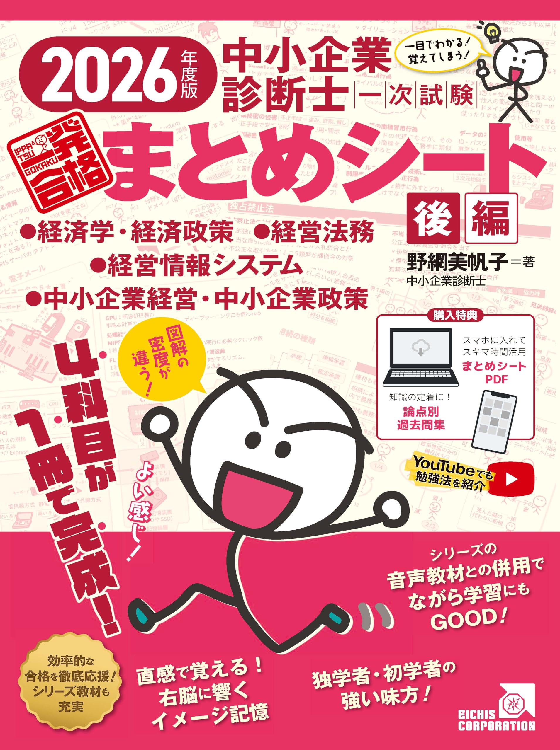 2026年度版 中小企業診断士1次試験一発合格まとめシート後編（経済学