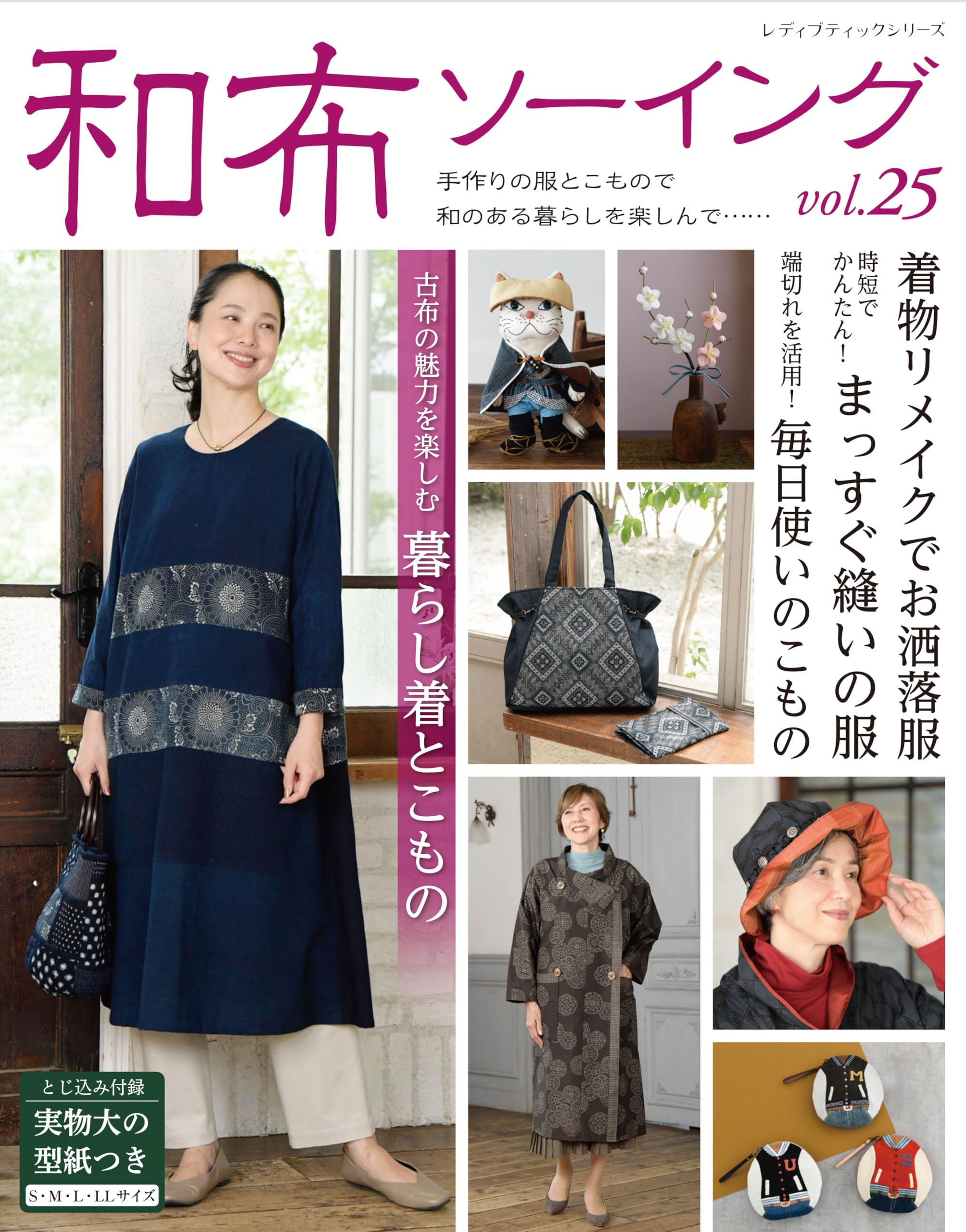 和布ソーイング vol.25 (レディブティックシリーズno.8686