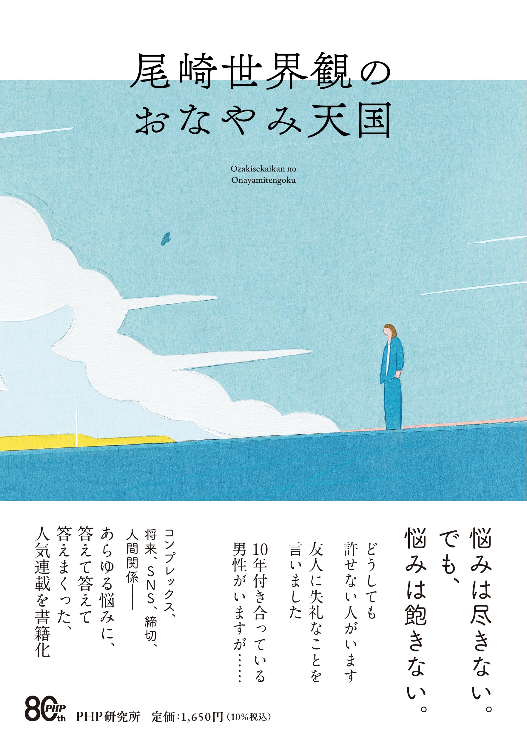 尾崎世界観のおなやみ天国 | 尾崎 世界観 |本 | 通販 | Amazon