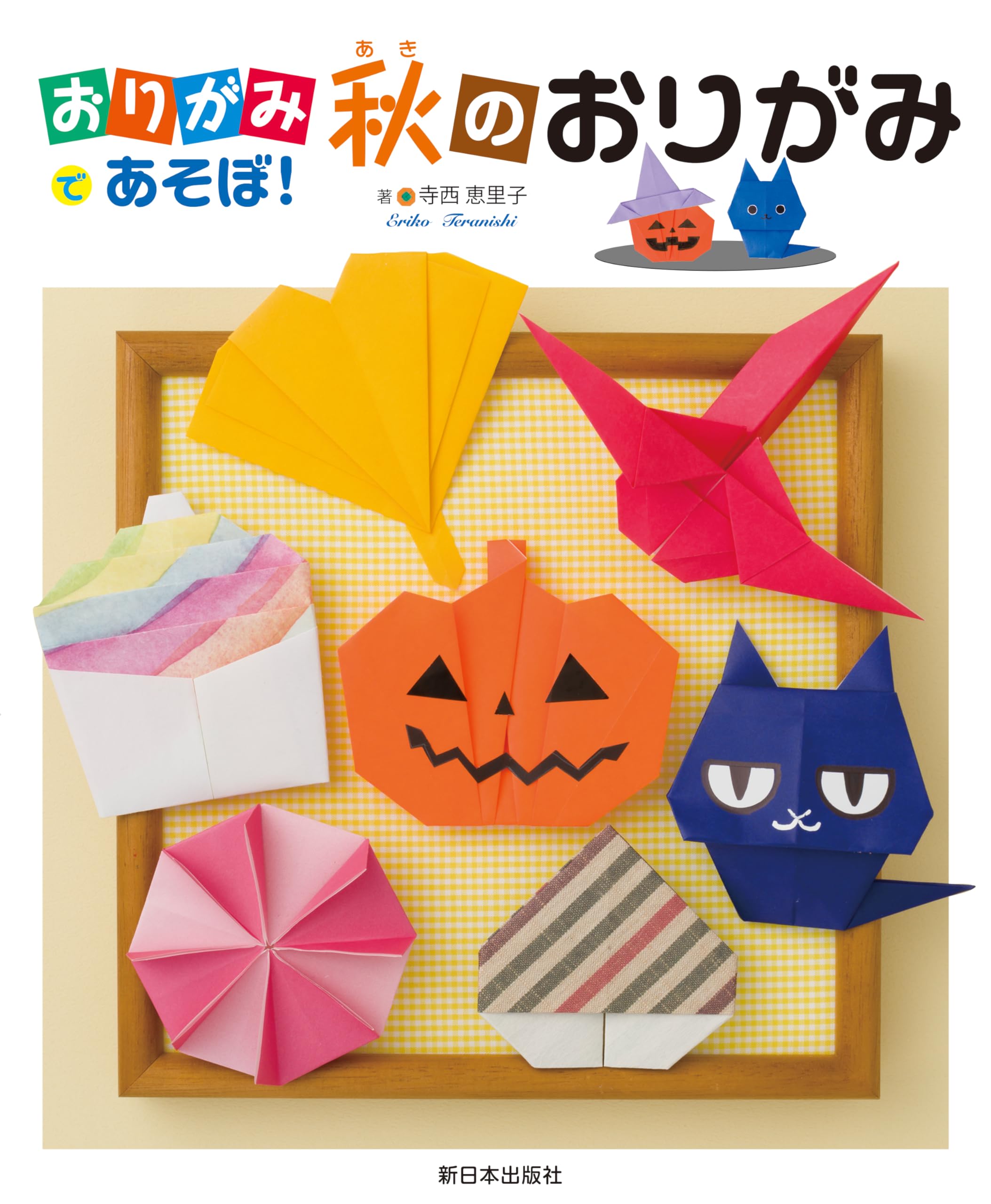 おりがみであそぼ！──秋のおりがみ | 寺西恵里子 |本 | 通販 | Amazon